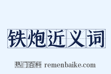 铁炮近义词是什么意思的图片